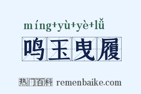 鸣玉曳履是什么意思的图片